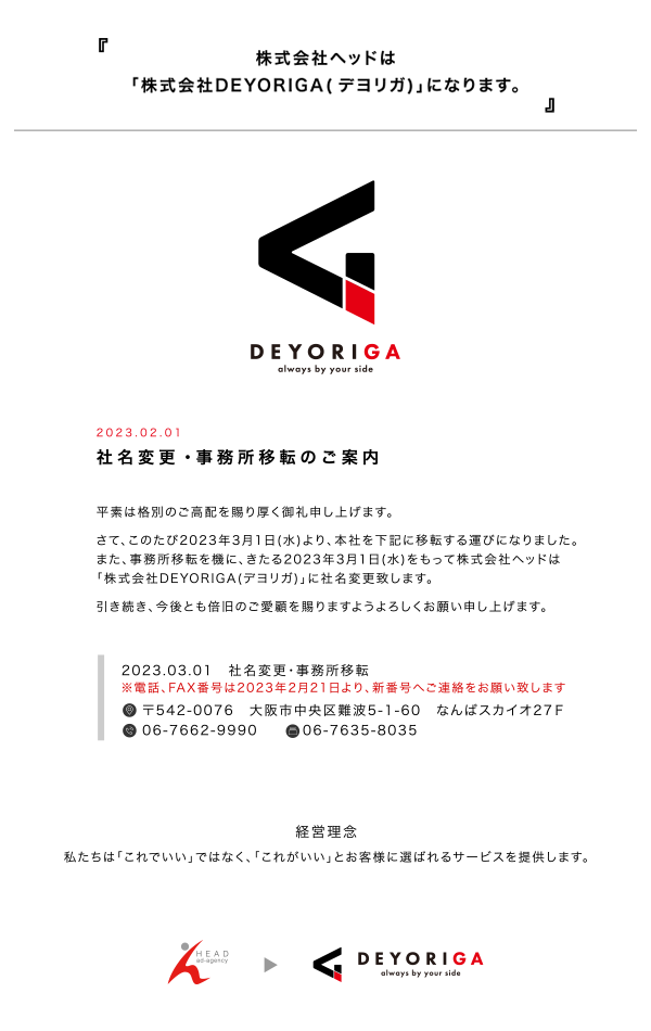 株式会社ヘッドは「株式会社DEYORIGA(デヨリガ)」になります